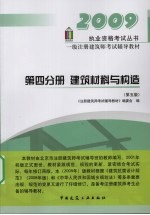 一级注册建筑师考试辅导教材  第四分册  建筑材料与构造