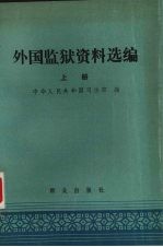 外国监狱资料选编 上