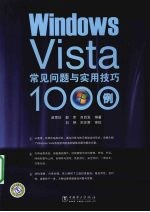 Windows Vista常见问题与实用技巧100例