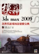 3ds max 2009次世代游戏场景建模宝典