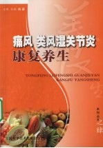 痛风 类风湿关节炎康复养生