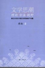 文学思潮：理论、方法、视野