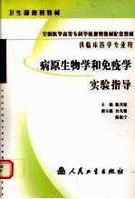 病原生物学和免疫学实验指导