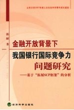 金融开放背景下我国银行国际竞争力问题研究 基于“拓展SCP框架”的分析