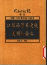 江苏高淳目连戏两头红台本