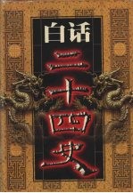 白话二十四史 第18册