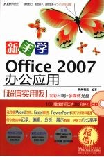 新手学Office 2007办公应用（超值实用版）