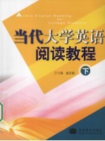 当代大学英语阅读教程 下