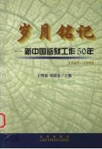 岁月铭记：新中国监狱工作50年