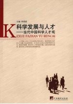 科学发展与人才：当代中国科学人才观