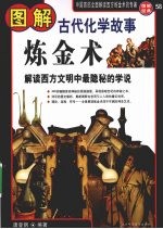 图解炼金术  古代化学故事  解读西方文明中最隐秘的学说