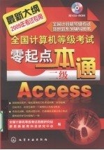 全国计算机等级考试零起点一本通 二级Access