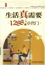 生活真需要：1288个小窍门