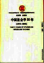 中国社会学30年 1978-2008