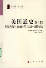 美国通史 第3卷 美国内战与镀金时代 1861-19世纪末