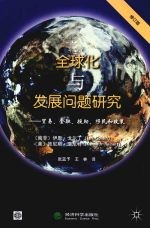 全球化与发展问题研究：贸易、金融、援助、移民和政策 修订版