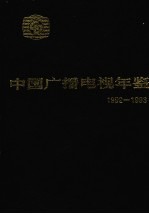 中国广播电视年鉴 1992-1993