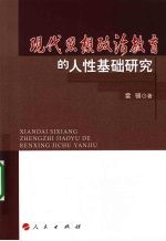 现代思想政治教育的人性基础研究