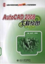 AutoCAD2008工程绘图