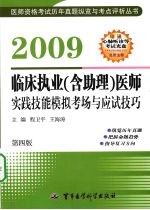 2009临床执业（含助理）医师实践技能模拟考场与应试技巧 第四版