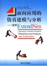 面向应用的仿真建模与分析  使用ExtendSim