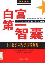 白宫第一智囊：兰德公司与美国的崛起