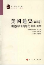 美国通史 第4卷 崛起和扩张的年代 1898-1929