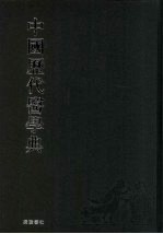 中国历代医学典 6