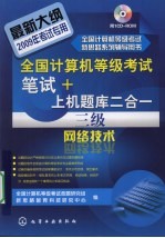 全国计算机等级考试笔试+上机题库二合一 三级网络技术