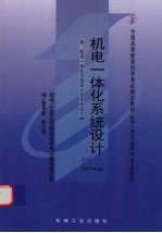 机电一体化系统设计  附机电一体化系统设计自学考试大纲