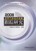 世界汽车技术发展跟踪研究：2008