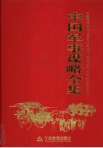 中国军事谋略全集  第6卷