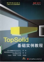 TopSolid基础实例教程