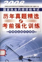 国家执业药师资格考试历年真题精选及考前强化训练 药学综合知识与技能