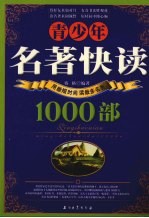 青少年名著快读1000部