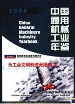 中国通用机械工业年鉴  2008