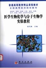 医学生物化学与分子生物学实验教程