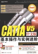 CATIA V5中文版基本操作与实例进阶