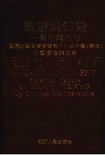 欲望与幻象：东方与西方 国际比较文学学会第十三届年会 东京 中国学者论文集