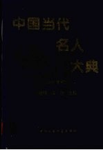 中国当代名人大典 1994年卷