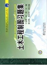 土木工程制图习题集