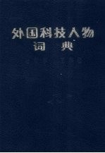 外国科技人物词典  生物学、医学卷