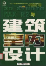 3D Studio MAX R2与建筑室内设计