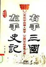 左手《史记》 右手《三国》