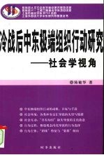 冷战后中东极端组织行动研究：社会学视角