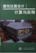 建筑抗震设计计算与实例