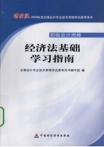 经济法基础学习指南