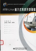 ARM-Linux嵌入式系统开发基础