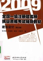 全国一级注册建筑师执业资格考试辅导教材 建筑设计