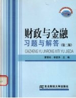 财政与金融习题与解答 第2版